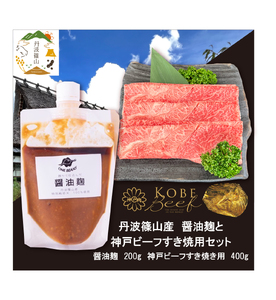 神戸ビーフ　すき焼き用(400g）+醤油麹	　SOKOSS2 | 兵庫県 丹波篠山市 