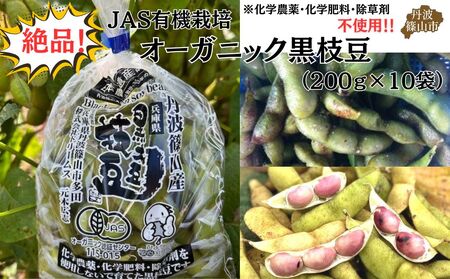 日本遺産　丹波篠山市　JAS有機栽培　オーガニック黒枝豆（200ｇ×10袋）