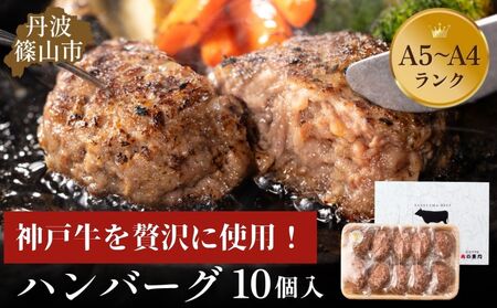 神戸牛ハンバーグ 1.4kg (140g×10個) 