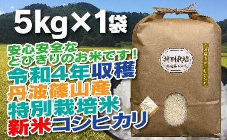 新米！抜群の味と香り　特別栽培米　丹波篠山産コシヒカリ5kg×1