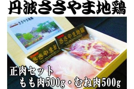 名古屋コーチン丹波ささやま地鶏正肉セット AH01　