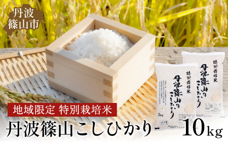 ※令和6年 新米予約※丹波たぶち農場の特別栽培米こしひかり10㎏ AQ25-24