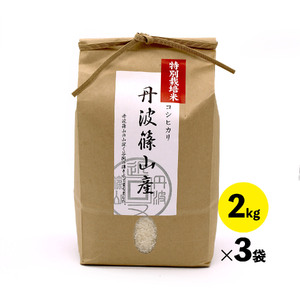 特A ランク米【特別栽培米】丹波篠山産コシヒカリ　2kg　３袋 BA04