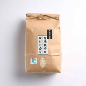 【有機栽培米】 丹波篠山産コシヒカリ  玄米  ２㎏ 5袋 BA15