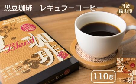 黒豆珈琲　レギュラーコーヒー Y018