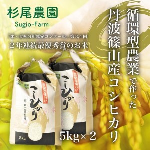 兵庫県丹波篠山産５kg x 2（循環型農業栽培米）新米 令和5年産 CD001