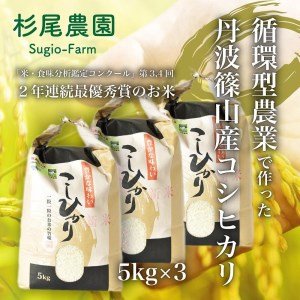 兵庫県丹波篠山産５kg x 3（循環型農業栽培米）新米 令和5年産 CD002