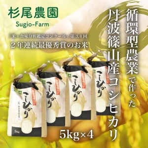 兵庫県丹波篠山産５kg x 4（循環型農業栽培米）新米 令和5年産 CD003