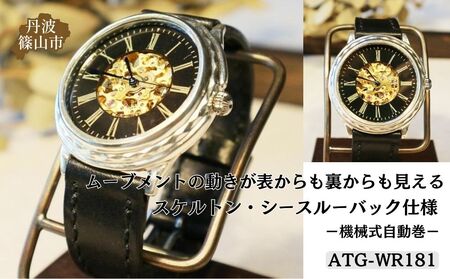 ハンドメイド腕時計（機械式自動巻）ATG-WR181