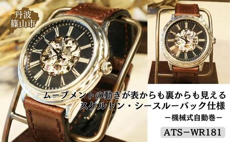 ハンドメイド腕時計（機械式自動巻）ATS-WR181