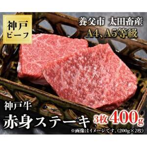 神戸牛　赤身ステーキ　3枚合計400g【配送不可地域：離島】【1441140】