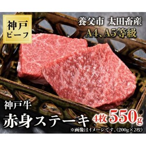 神戸牛　赤身ステーキ　4枚合計550g【配送不可地域：離島】【1441164】