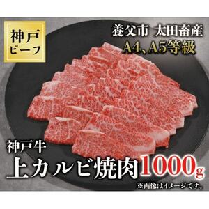 神戸牛　上カルビ焼肉　1000g【配送不可地域：離島】【1441995】