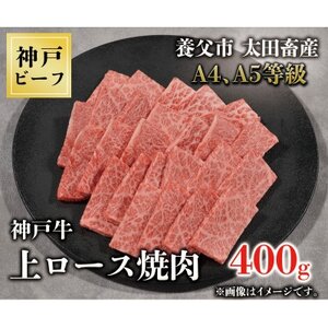 神戸牛　上ロース焼肉　400g【配送不可地域：離島】【1442001】
