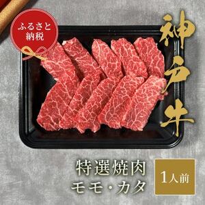 和牛セレブの神戸牛特選焼肉　150g(モモ/カタ)【配送不可地域：離島】【1436465】