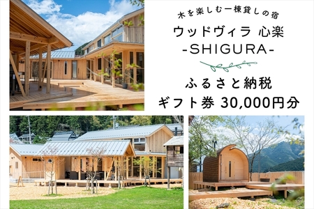 心楽-SHIGURA- ギフト券(30,000円分)