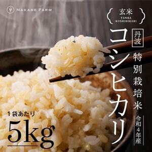 丹波コシヒカリ玄米5kg特栽