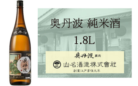 奥丹波　純米酒　1.8L