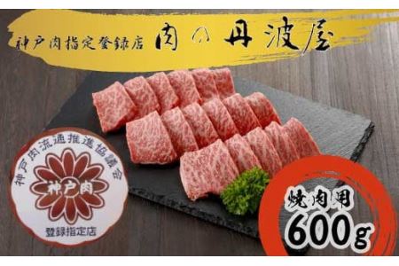 神戸肉・但馬牛 焼肉用600g