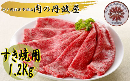 神戸肉・但馬牛のすき焼き用　1.2kg