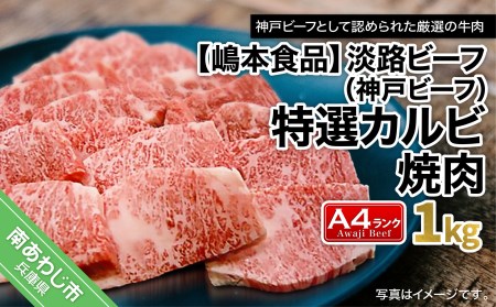 淡路ビーフ（神戸ビーフ）A4ランク 特選カルビ焼肉 1kg