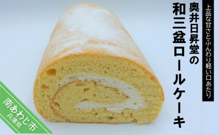 奥井日昇堂の「和三盆ロールケーキ」