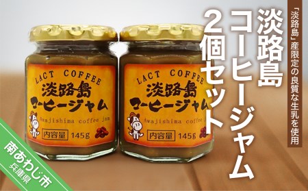 淡路島コーヒージャム２個セット