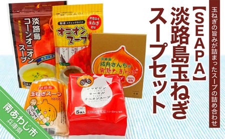 【SEAPA】淡路島玉ねぎスープセット