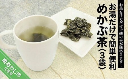 【山田海産物】お湯だけで簡単便利　めかぶ茶　3袋【〒メール便】