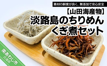 【山田海産物】淡路島のちりめん(250g)、くぎ煮(200g)セット