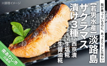 【若男水産】淡路島サクラマス漬け３種 ＜西京漬・生塩糀・生醤油糀＞
