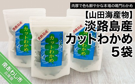 【山田海産物】淡路島産カットわかめ ５袋