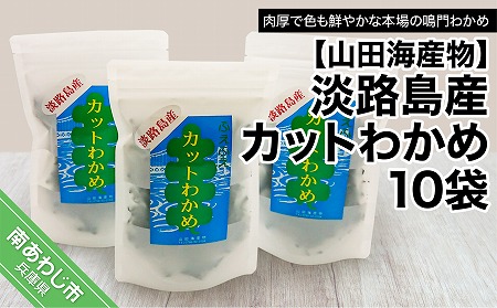 【山田海産物】淡路島産カットわかめ 10袋