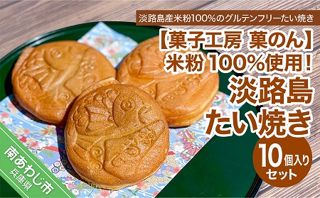 【菓子工房　菓のん】米粉100％使用！「淡路島たい焼き10個入りセット」