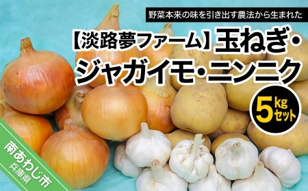 【淡路夢ファーム】玉ねぎ・ジャガイモ・ニンニク５kgセット
