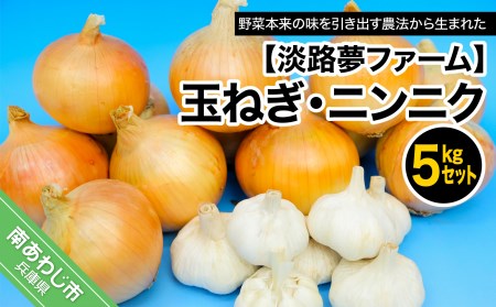【淡路夢ファーム】玉ねぎ・ニンニク５kgセット