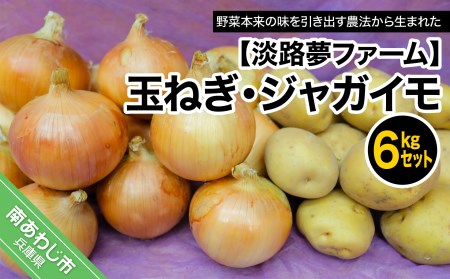 【淡路夢ファーム】玉ねぎ・ジャガイモ６kgセット