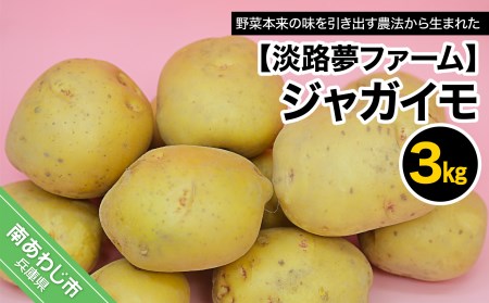 【淡路夢ファーム】ジャガイモ３kg