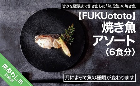 【FUKUototo】焼き魚アソート