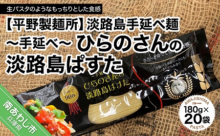 【平野製麺所】淡路島手延べ麺　手延べひらのさんの淡路島ぱすた２０袋セット
