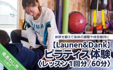 【Launen&Dank】ピラティス体験