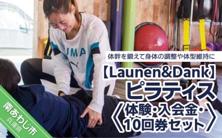 【Launen&Dank】ピラティス体験・入会金・10回券セット
