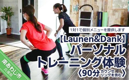 【Launen&Dank】パーソナルトレーニング体験
