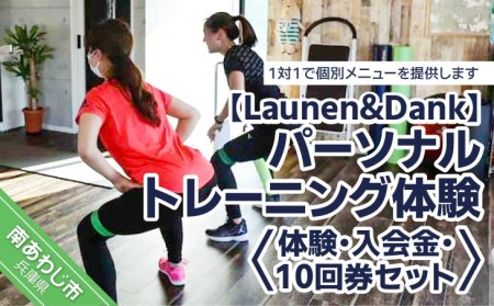 【Launen&Dank】パーソナルトレーニング体験・入会金・10回券セット