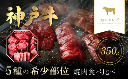 【和牛セレブ】神戸牛５種の希少部位焼肉食べ比べ350g AS33CF3