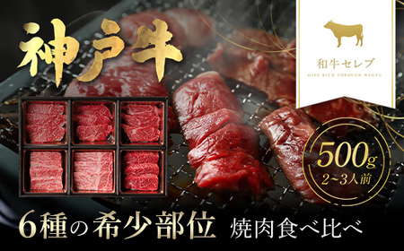 【和牛セレブ】神戸牛６種の希少部位焼肉食べ比べ500g AS33D31