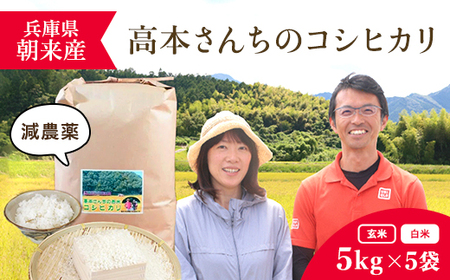 高本さんちのお米 コシヒカリ【特別栽培米】5kg×5袋（一度にまとめて配送） AS2F5