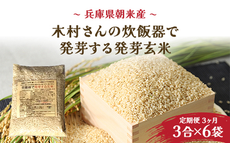【3か月 定期便】木村さんの炊飯器で発芽する発芽玄米 3合×6袋×3か月 AS2DG1