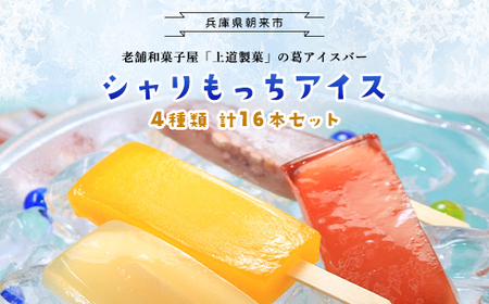 上道製菓 シャリもっちアイス(4種類)8本入り×2パック AS2BD6