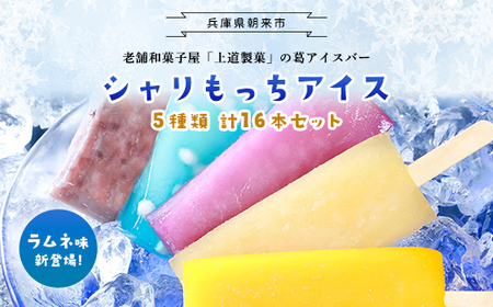 上道製菓 シャリもっちアイス(アソート＋ラムネ)16本入り AS2BD7